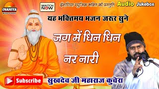 जग में धिन धिन नर नारी ।। चेतावनी भजन ।। श्री सुखदेव जी महाराज BhajanJag Mein Dhin Dhin Nar Nari [upl. by Benenson671]