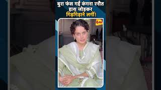 बुरा फंस गईं कंगना रनौत हाथ जोड़कर गिड़गिड़ाने लगीं ytshorts kangnaranaut [upl. by Retrak795]