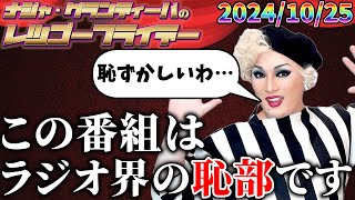 【公式】20241025 ナジャ・グランディーバのレツゴーフライデー 214 [upl. by Braun]