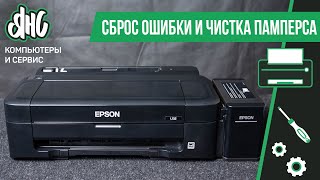 Сброс ошибки и промывка памперса принтера Epson L132 [upl. by Laufer639]