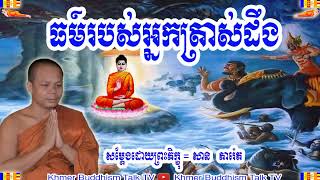 សំដែងព្រះធម៍ដោយ សាន ភារ៉េត ធម៍របស់អ្នកត្រាស់ដឹង Listening to buddha words [upl. by Llerahs]