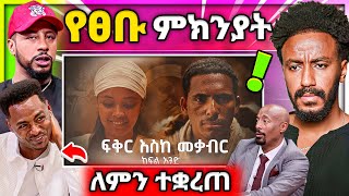 🔴 ለምን ተቋረጠ Fikir Eske Mekabir የ Lij Mic ፀብ በSeifu on EBS ተባባሰ ዮኒ ማኛ በድጋሚ [upl. by Crichton]