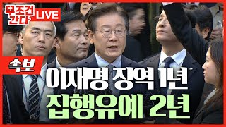 ​​속보 법원 quot이재명 1심 징역 1년에 집행유예 2년quot 당선무효형 선고 [upl. by Jeffry734]