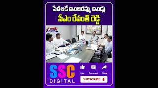 పేదలకే ఇందిరమ్మ ఇండ్లు  Indiramma Illu Scheme  CM Revanth Reddy On  Sscdigital Balannamuchatlu [upl. by Ahseined812]