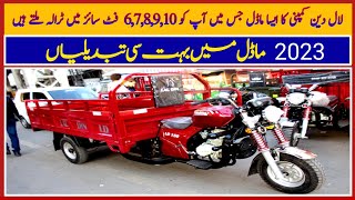 Lal Din 2023 Model Ky Loader Rickshaws Ki Prices II Pak Vloggers [upl. by Eirameinna]