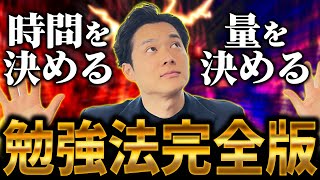 【究極の二択】9割が間違えがちな勉強法を完全解説【公認会計士小山あきひろ】 [upl. by Encratis]