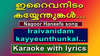 Iraivanidam kayyenthunkalTamil karaoke with lyricsNagoor Haneefa [upl. by Ardrey210]