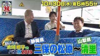 🚍🚏太川蛭子のバス旅2019🚏🚌 静岡県・三保の松原～山梨県・清里 2019年10月30日（水）夜6時55分【第6弾】 [upl. by Dagall]