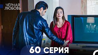 Черная Любовь 60 Серия Русский Дубляж  FULL HD [upl. by Atoiyanap994]