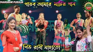 piu rani mahato stage program 🌲 পিউ রানী মাহাতো স্টেজ প্রোগ্রাম 🌲 Jhargram Purulia [upl. by Etyam]