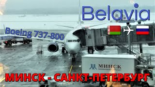 Belavia перелет Минск  СанктПетербург на Boeing 737800  Trip Report  Russia  Belarus [upl. by Sanferd]