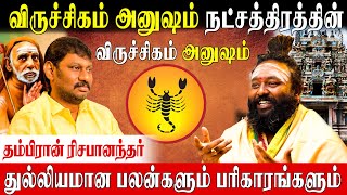 அனுஷம் நட்சத்திரக்காரர்கள் வழிபட வேண்டிய கடவுள் Rishabhanantha Astrologer  Anusham Nakshatram [upl. by Enicul]