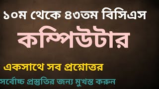 কম্পিউটার  বিগত 30 বছরে আসা কম্পিউটার BCS ADMISSION BANK PRIMARY NCTRA [upl. by Sale]