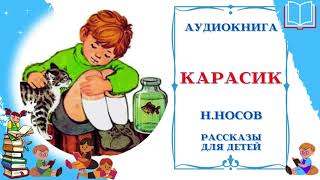 Аудиокнига Карасик  Аудио рассказы для детей  Николай Носов [upl. by Ima]