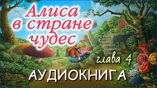 Алиса в стране чудес  Льюис Кэрролл Глава 4 Билл в дымоходной трубе аудиокнига [upl. by Nneb]