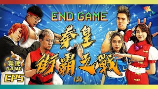 【真係GAME】END GAME 拳皇街霸之戰丨大型密室解謎 暗黑武鬥大會【馬介休 真係Game第二季 EP5（上）】20200607丨國華戲院商場 [upl. by Dionne]