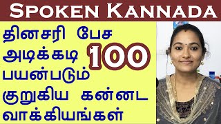 100 Frequently Used Short Sentences in Kannada  Spoken Kannada through Tamil 08கன்னட வாக்கியங்கள் [upl. by Nalda336]