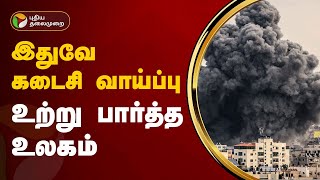 இதுவே கடைசி வாய்ப்பு உற்று பார்த்த உலகம்  Israel–Hamas war  PTT [upl. by Hermon882]