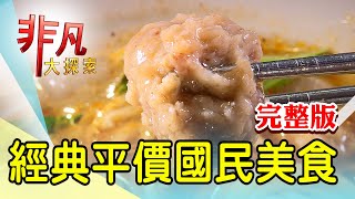 【完整版】竹科指定人氣炸雞店 amp 精美日料擺出新人生【非凡大探索】20240929 [upl. by Amr]