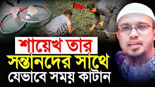 শায়েখ তার সন্তানদের সাথে যেভাবে সময় কাটান। শায়েখ আহমাদুল্লাহ [upl. by Elletsyrc771]