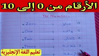 قراءة و كتابة الأرقام بالانجليزي من 0 الى 10، numbers in english and arabic [upl. by Madalyn493]