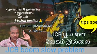 JCB viral tamilan 🙏 ஜேசிபி ல ஏன் பூம் மட்டும் slow வேலை செய்ய காரணம்என்ன செய்யலாம் boom speed jcb [upl. by Vogele]