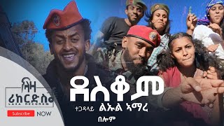 ደስቆም በሎም  ልዑል ኣማረ  Deskom Belom  Leul Amare  New Tigrigna Music [upl. by Kuebbing]