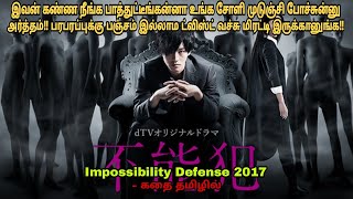 Impossibility defense 2017 movie review in tamiljapanese movieampstory explained in tamilDubz Tamizh [upl. by Stearne]