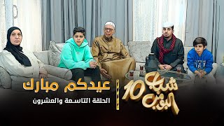 مسلسل شباب البومب 10  الحلقه التاسعة والعشرون quot عيدكم مبارك quot 4K [upl. by Abebi]