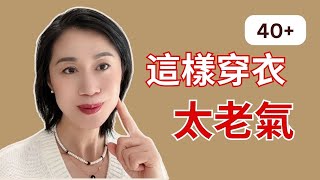 這樣穿衣不好看！99 的人都没意识到！ [upl. by Leuqer]