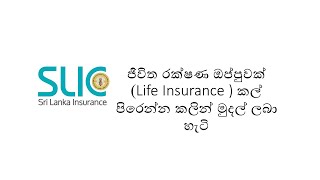 ජීවිත රක්ෂණ ඔප්පුවක් Life Insurance  කල් පිරෙන්න කලින් මුදල් ලබා හැටි [upl. by Fryd722]