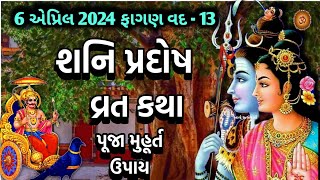 6 એપ્રિલ 2024 ફાગણ વદ 13 શનિ પ્રદોષ વ્રત કથા પૂજા મુહૂર્ત મહિમા  Shani Pradosh 2024 Vrat Katha [upl. by Opportuna674]