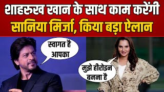 शाहरुख खान के साथ काम करेंगी सानिया मिर्जा  Sania Mirza in Kapil Sharma Show  Shah Rukh Khan [upl. by Akerdnuhs]