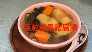 《每週湯水》 菜乾蘋果豬骨湯潤肺linaskyvancover原創字幕］ [upl. by Innavoeg206]