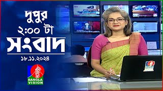 দুপুর ০২ টার বাংলাভিশন সংবাদ  ১৮ নভেম্বর ২০২8  BanglaVision 2 PM News Bulletin  18 Nov 2024 [upl. by Penrod]