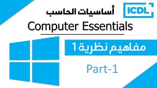 ICDL  أساسيات الحاسب الآلي  مفاهيم نظرية1 Windows 10  Part1  2024 [upl. by Affrica]