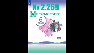 математика 6 класс номер 2269 [upl. by Eaves]