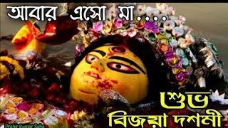 Subho Bijaya Whatsapp StatusBijaya Dashami StatusSubho Bijaya 2024শুভ বিজয়া দশমী [upl. by Aicenev979]