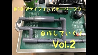 （海水水槽）♯18 ダブルサイフォン式オーバーフロー 自作！Vol2 [upl. by Prescott]