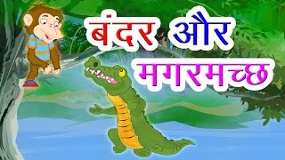 Bandar Aur Magarmach I Hindi Kahaniya I Moral Stories I Panchatantra Stories In Hindi I Fairy Tales [upl. by Nnylyma]