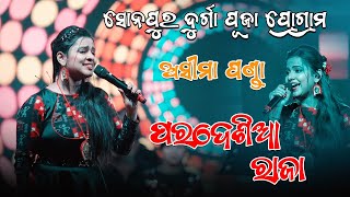 Pardesia raja Sambalpuri song Asima panda Sonepur [upl. by Amble]