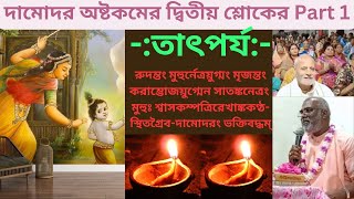 Damodar Ashtakam  দামোদর অষ্টকমের দ্বিতীয় শ্লোকের Part 1 তাৎপর্য damodar harikatha [upl. by Griseldis587]