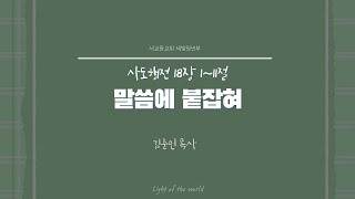 2024년 9월 29일 서교동교회 주일예배  청년부 [upl. by Fesuy]