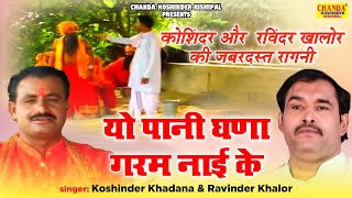 कोशिंदर की जबरदस्त रागनी  यो पानी घणा गरम नाई के  Superhit Full Ragni  Koshinder Rishipal Chanda [upl. by Ardath]