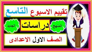 امتحان الأسبوع التاسع  دراسات أولى إعدادي2025 التقييمالاسبوعي  الواجب المنزلي  ورقة عمل الحصة [upl. by Marketa]