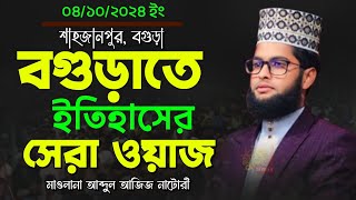 এই সিজনের ১ম মাহফিলে বগুড়াতে ইতিহাসের সেরা ওয়াজ। মাওলানা আব্দুল আজিজ নাটোরী। নতুন ওয়াজ ২০২৪ [upl. by Nwahs]