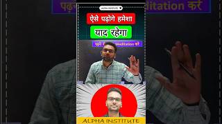 पढ़ा हुवा कैसे भूले नहीं class12 meditate studytips toppersstrategy shorts alphainstitute [upl. by Jonie990]