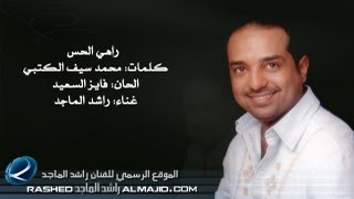 راهي الحس  راشد الماجد  2011 [upl. by Annaeoj]