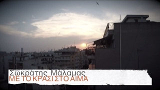 Σωκράτης Μάλαμας  Με το κρασί στο αίμα  Official Video Clip [upl. by Reema]