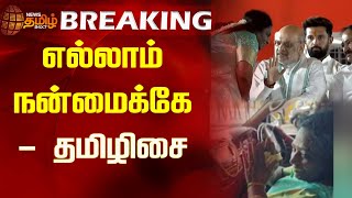 BREAKING  எல்லாம் நன்மைக்கே  தமிழிசை  Tamilisai Soundararajan  BJP  Amit Shah [upl. by Meesaw]